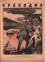 Обложка для Крокодил, 1942 , № 26.pdf